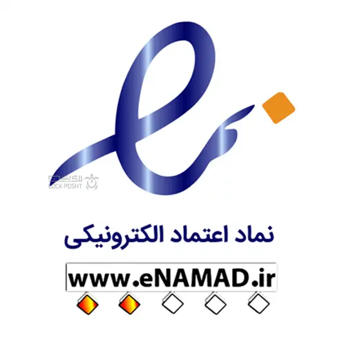 نماد اعتماد الکترونیکی پاکلی