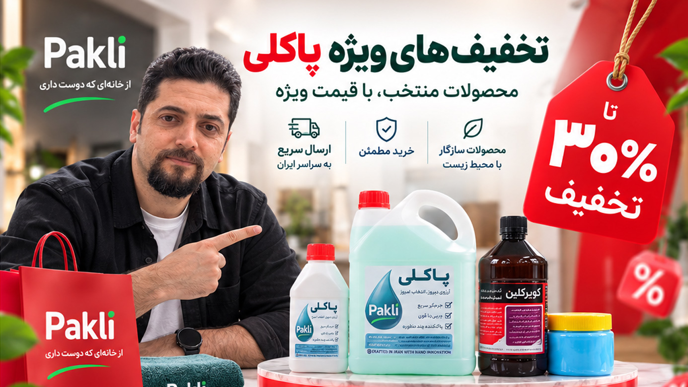 تخفیف‌های ویژه محصولات پاکلی