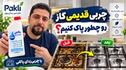 چگونه چربی قدیمی و سوخته اجاق گاز را پاک کنیم؟