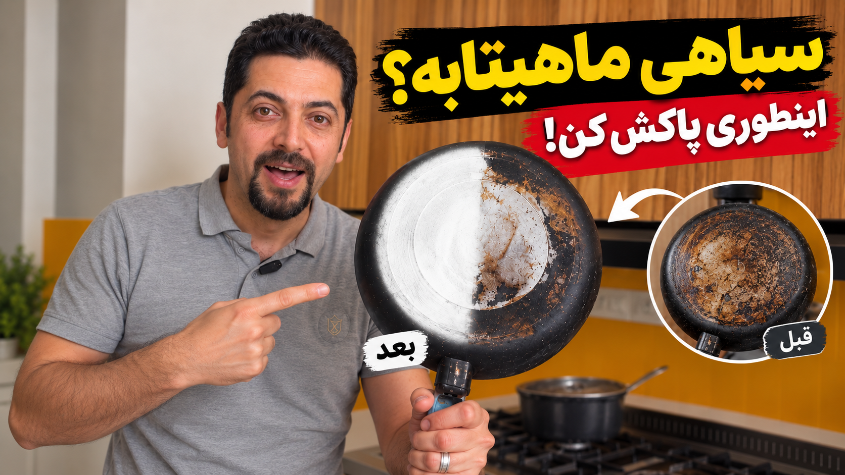 چگونه سیاهی پشت ماهیتابه را پاک کنیم؟ روش پاک کردن چربی سوخته