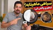 چگونه سیاهی پشت ماهیتابه را پاک کنیم؟ روش پاک کردن چربی سوخته