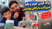 چگونه جرم و لکه‌های سفید روی شیرآلات را پاک کنیم؟