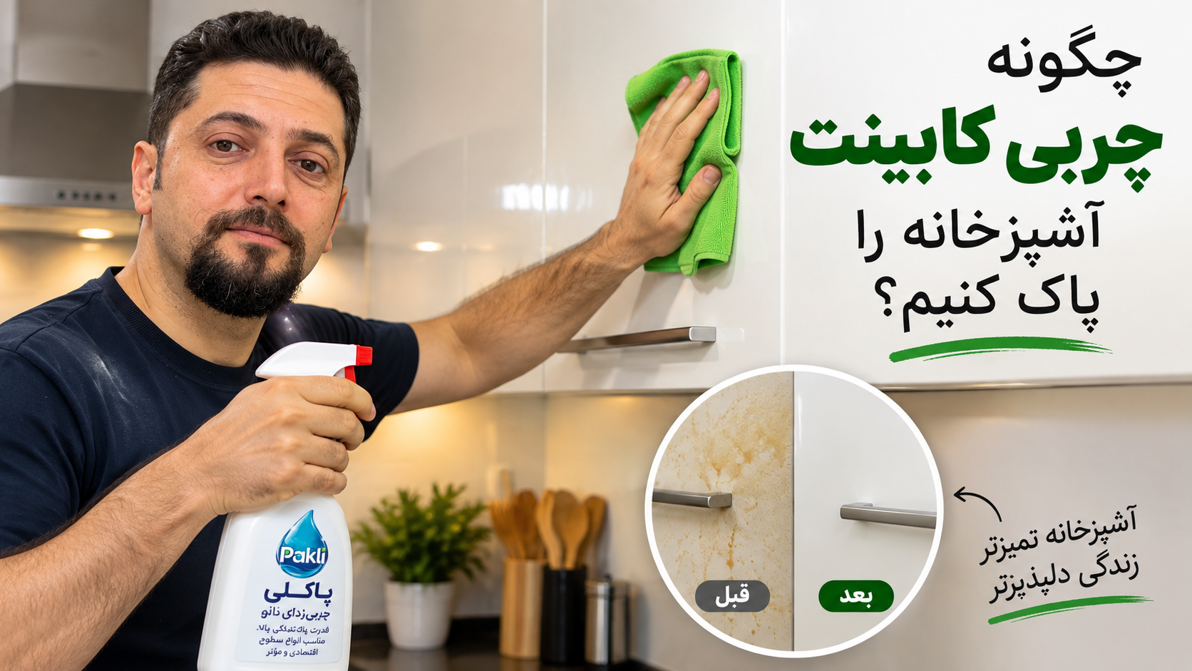 چگونه چربی قدیمی و چسبناک کابینت آشپزخانه را پاک کنیم؟