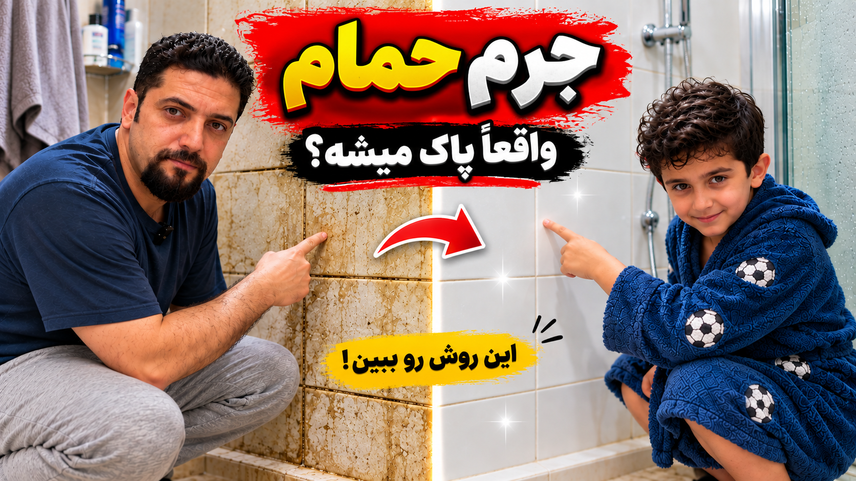چگونه جرم و رسوب کاشی و سرامیک را پاک کنیم؟
