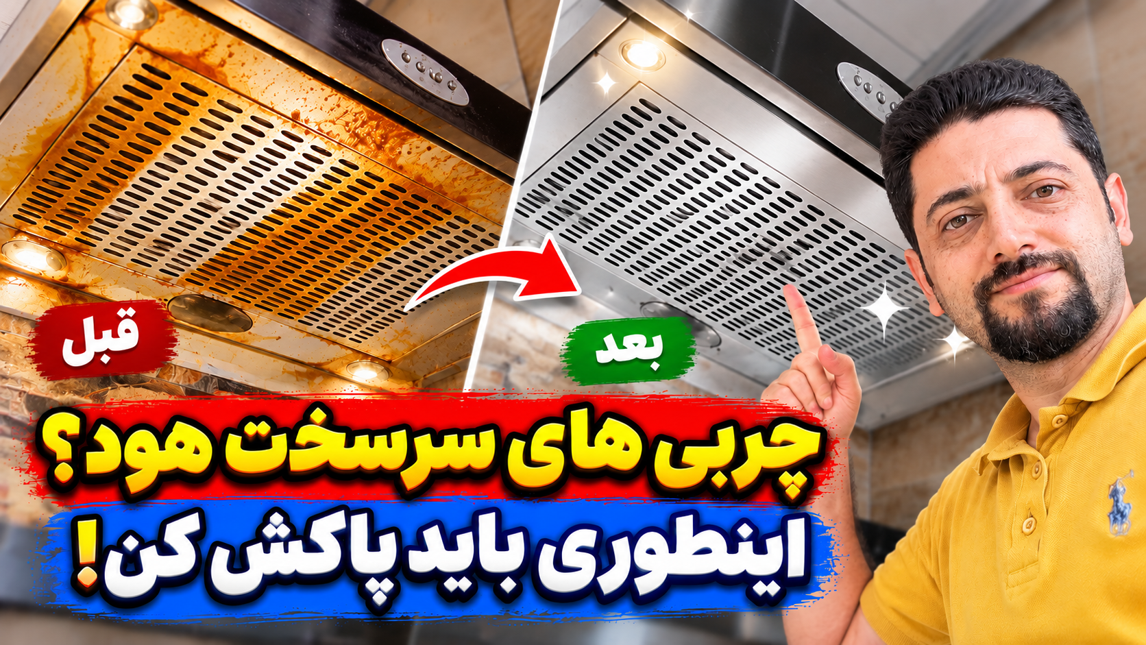 تمیز کردن هود آشپزخانه؛ روش پاک کردن چربی‌های قدیمی و سرسخت