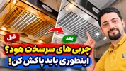 تمیز کردن هود آشپزخانه؛ روش پاک کردن چربی‌های قدیمی و سرسخت