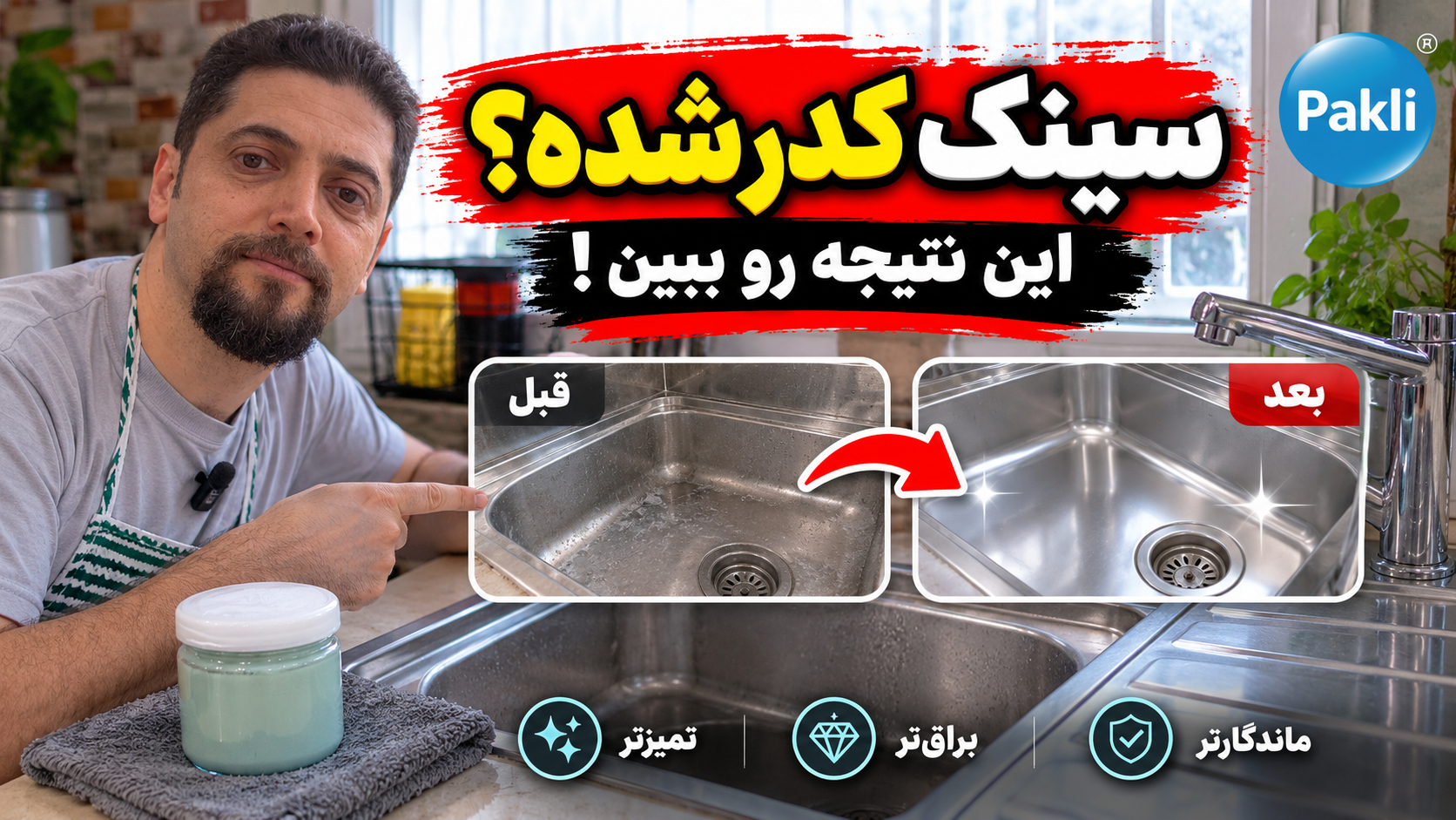 چگونه سینک استیل را تمیز و براق کنیم؟