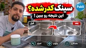 چگونه سینک استیل را تمیز و براق کنیم؟